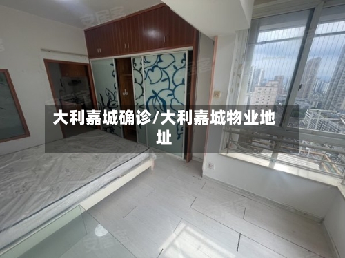 大利嘉城确诊/大利嘉城物业地址-第2张图片