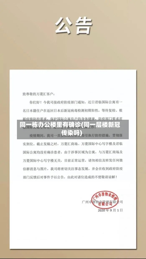 同一栋办公楼里有确诊(同一层楼新冠传染吗)-第3张图片
