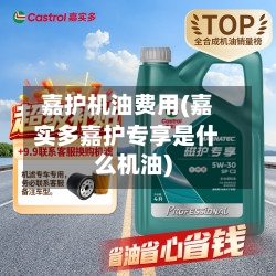 嘉护机油费用(嘉实多嘉护专享是什么机油)