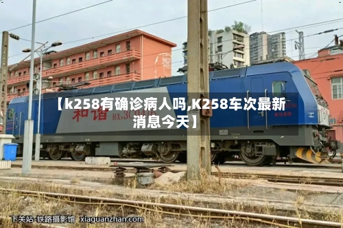 【k258有确诊病人吗,K258车次最新消息今天】