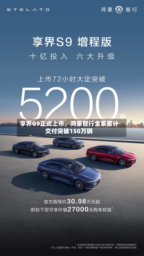 享界G9正式上市，鸿蒙智行全系累计交付突破150万辆-第3张图片