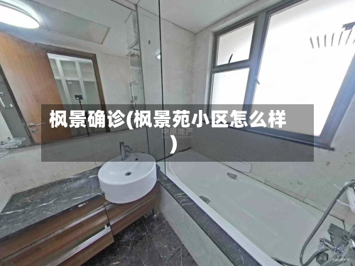 枫景确诊(枫景苑小区怎么样)