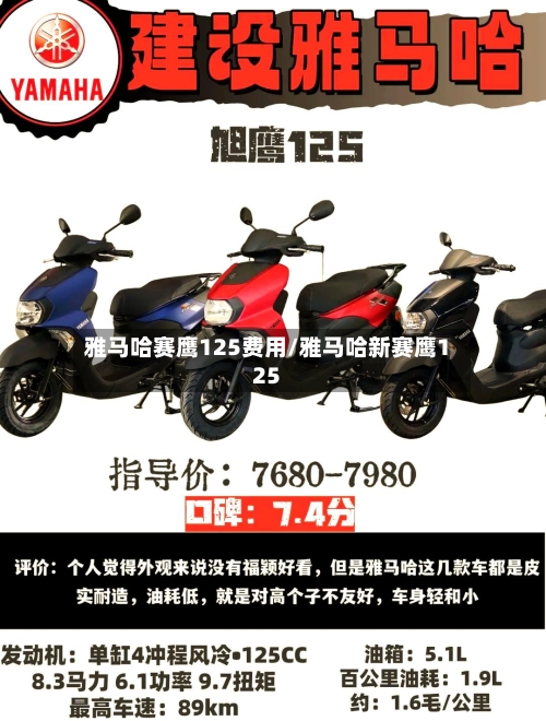 雅马哈赛鹰125费用/雅马哈新赛鹰125-第3张图片