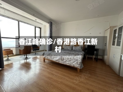香江路确诊/香港路香江新村