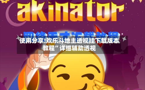 使用分享!欢乐斗地主透视挂下载版本教程”详细辅助透视