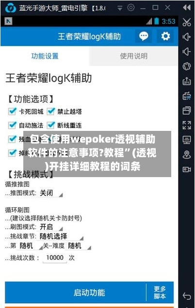 包含使用wepoker透视辅助软件的注意事项?教程”(透视)开挂详细教程的词条