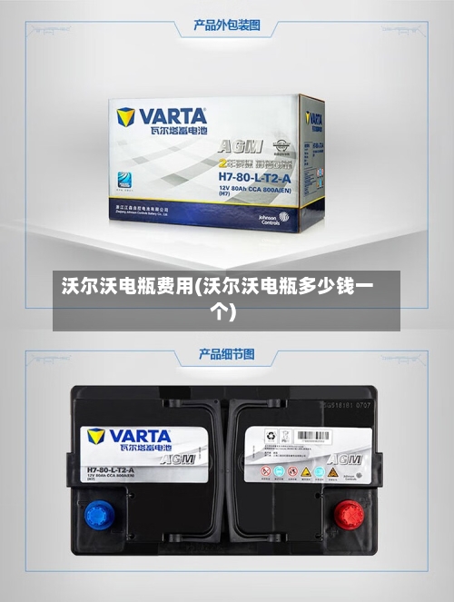 沃尔沃电瓶费用(沃尔沃电瓶多少钱一个)
