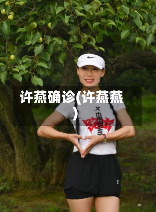 许燕确诊(许燕燕)