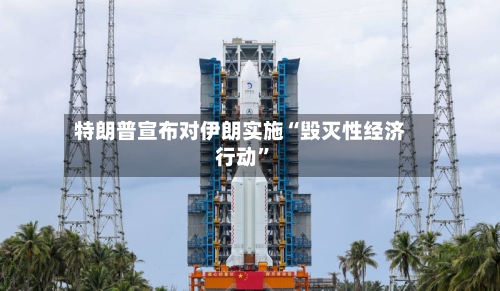 特朗普宣布对伊朗实施“毁灭性经济行动”-第2张图片