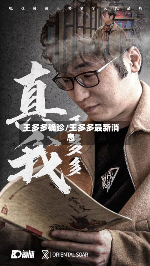 王多多确诊/王多多最新消息