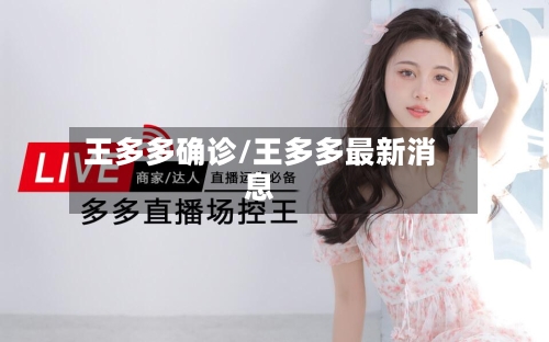王多多确诊/王多多最新消息-第2张图片