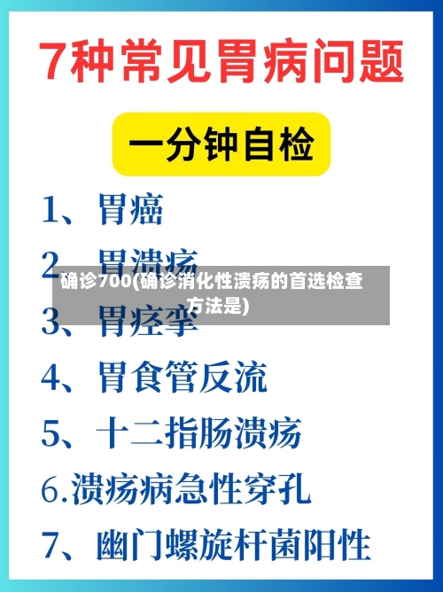 确诊700(确诊消化性溃疡的首选检查方法是)