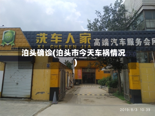 泊头确诊(泊头市今天车祸情况)