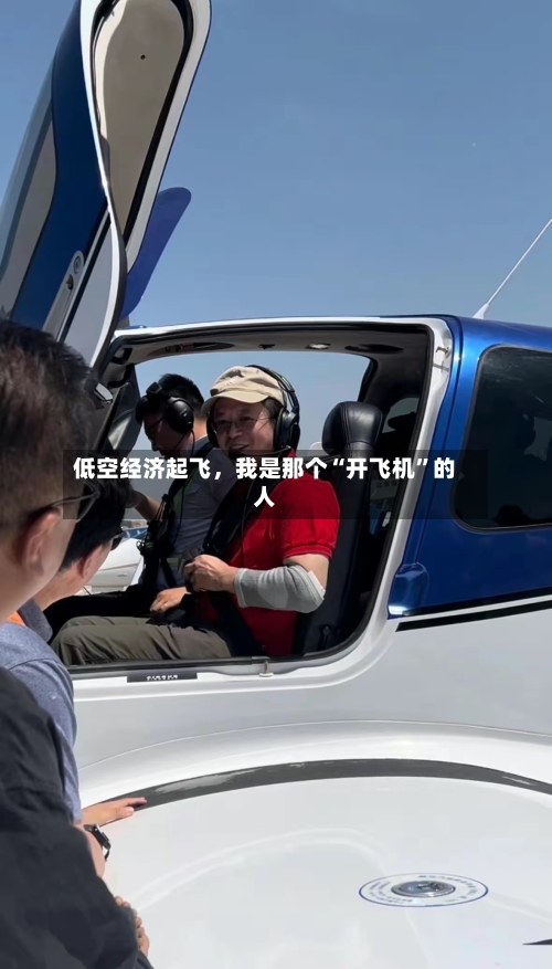 低空经济起飞，我是那个“开飞机”的人