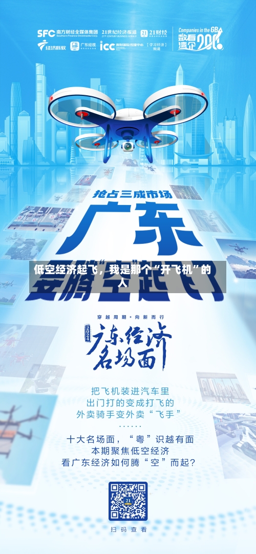 低空经济起飞，我是那个“开飞机	”的人-第3张图片