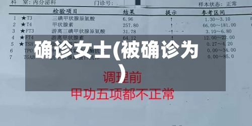 确诊女士(被确诊为)-第2张图片