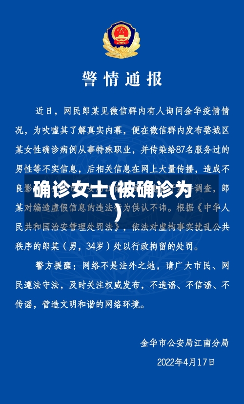确诊女士(被确诊为)