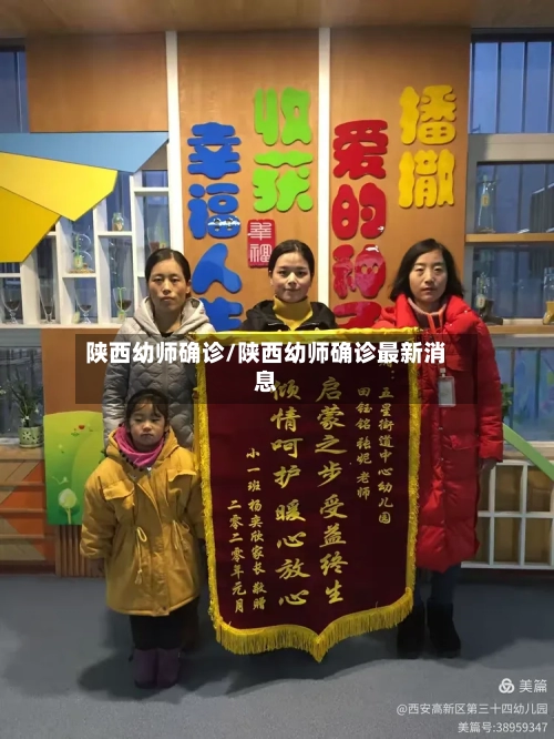 陕西幼师确诊/陕西幼师确诊最新消息