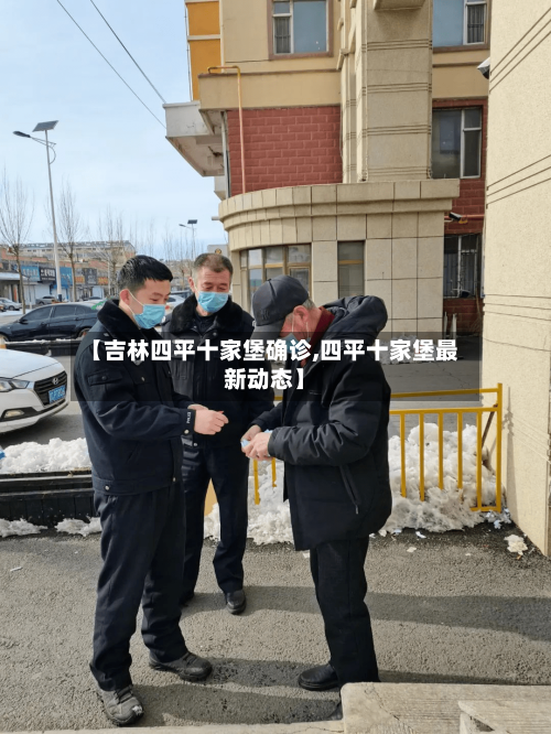 【吉林四平十家堡确诊,四平十家堡最新动态】