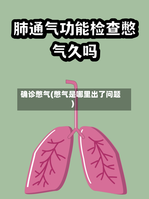 确诊憋气(憋气是哪里出了问题)