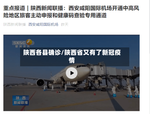 陕西各县确诊/陕西省又有了新冠疫情-第2张图片