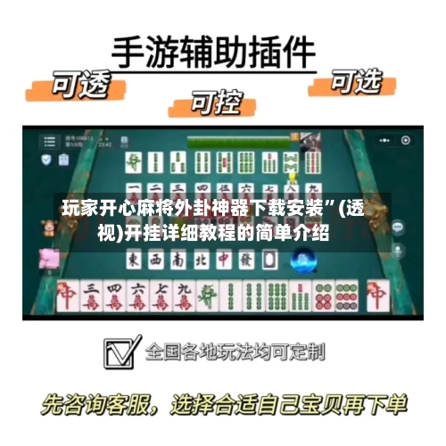 玩家开心麻将外卦神器下载安装”(透视)开挂详细教程的简单介绍