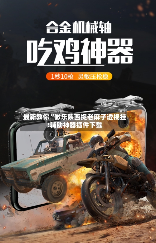 最新教你“微乐陕西捉老麻子透视挂!辅助神器插件下载-第2张图片