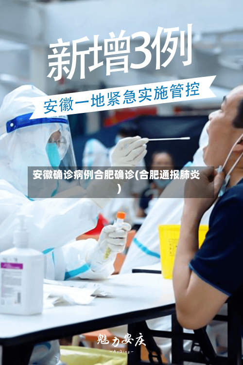 安徽确诊病例合肥确诊(合肥通报肺炎)