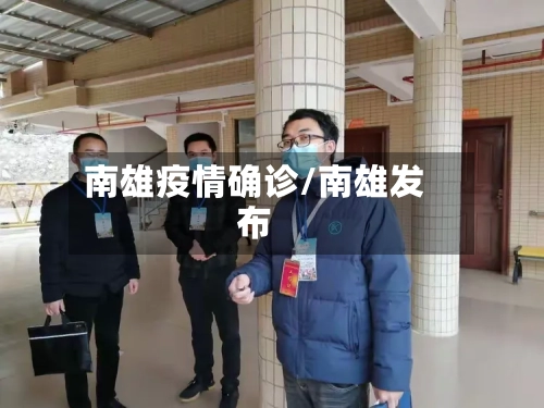 南雄疫情确诊/南雄发布