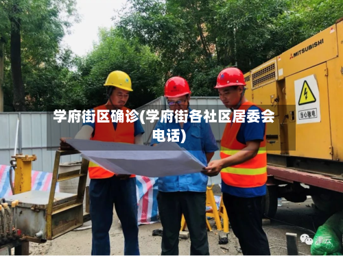 学府街区确诊(学府街各社区居委会电话)-第3张图片