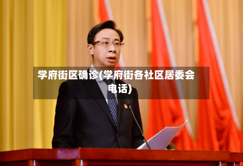 学府街区确诊(学府街各社区居委会电话)-第2张图片