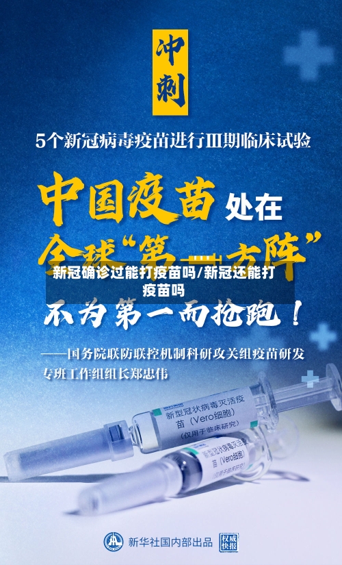 新冠确诊过能打疫苗吗/新冠还能打疫苗吗