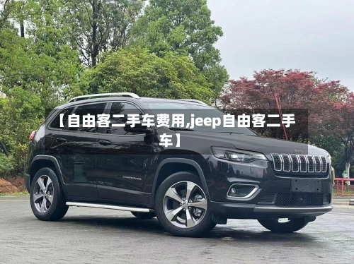【自由客二手车费用,jeep自由客二手车】