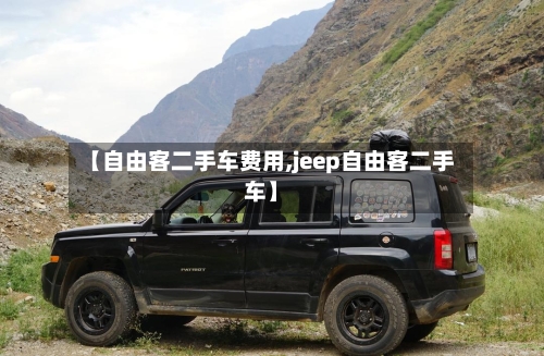 【自由客二手车费用,jeep自由客二手车】-第2张图片