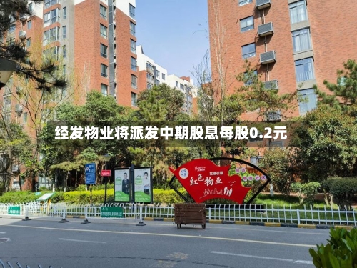 经发物业将派发中期股息每股0.2元-第1张图片
