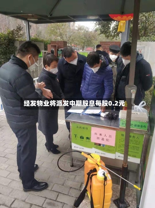 经发物业将派发中期股息每股0.2元-第2张图片