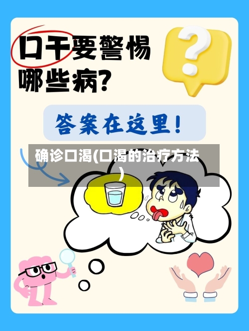 确诊口渴(口渴的治疗方法)-第2张图片