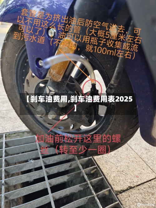 【刹车油费用,刹车油费用表2025】