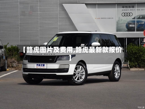 【路虎图片及费用,路虎最新款报价】-第2张图片