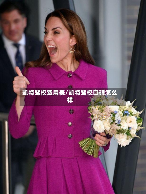 凯特驾校费用表/凯特驾校口碑怎么样-第2张图片
