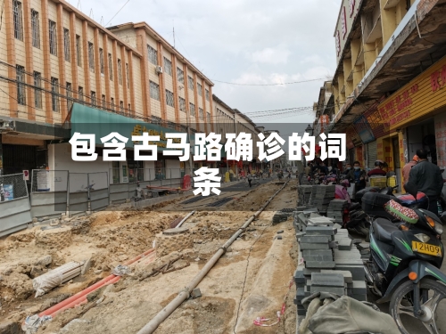 包含古马路确诊的词条-第2张图片
