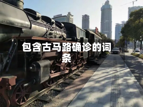 包含古马路确诊的词条