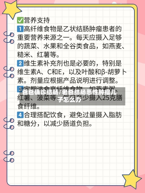 爸爸确诊结肠/老爸结肠恶性肿瘤儿子怎么办-第2张图片