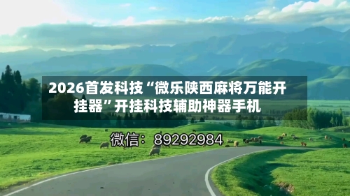 2026首发科技“微乐陕西麻将万能开挂器”开挂科技辅助神器手机