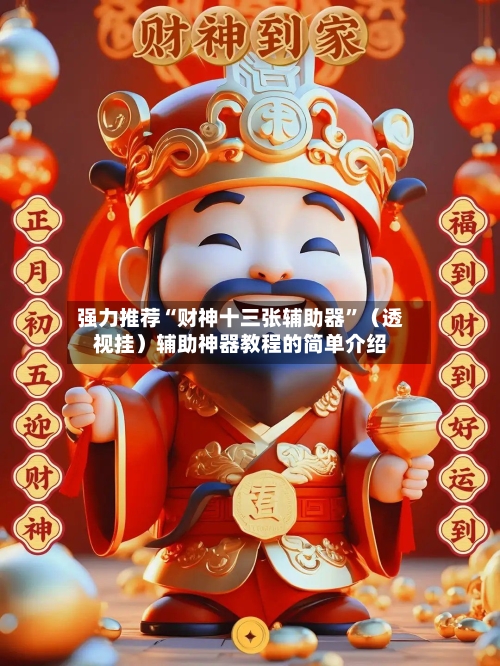 强力推荐“财神十三张辅助器	”（透视挂）辅助神器教程的简单介绍-第2张图片