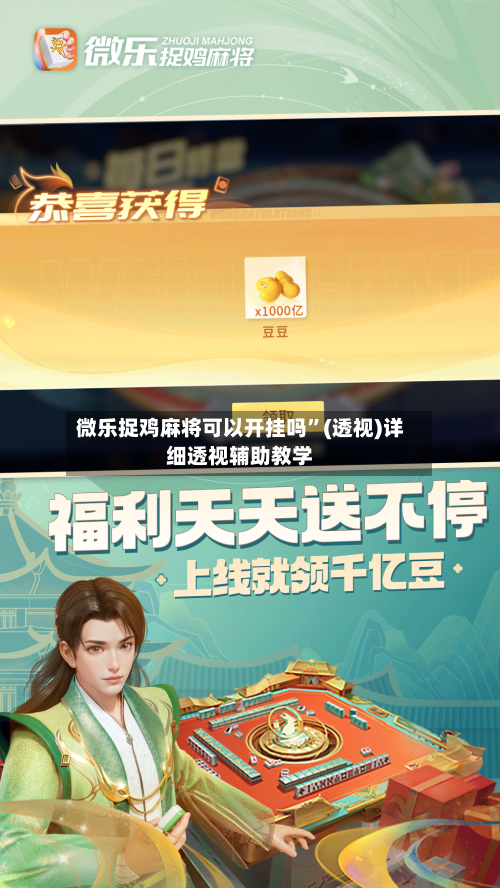 微乐捉鸡麻将可以开挂吗”(透视)详细透视辅助教学-第3张图片