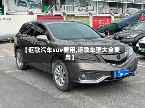 【讴歌汽车suv费用,讴歌车型大全费用】
