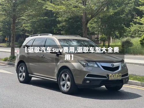 【讴歌汽车suv费用,讴歌车型大全费用】-第2张图片