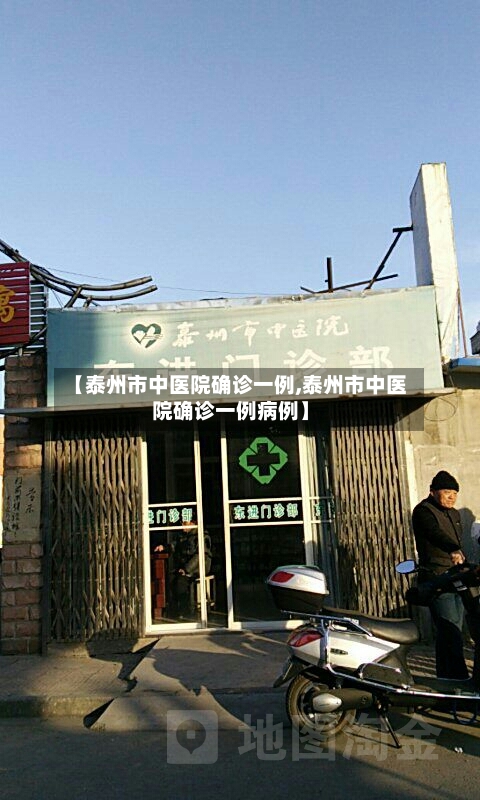 【泰州市中医院确诊一例,泰州市中医院确诊一例病例】-第1张图片