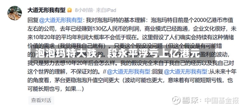 泡泡玛特大跌，段永平浮亏上亿港元